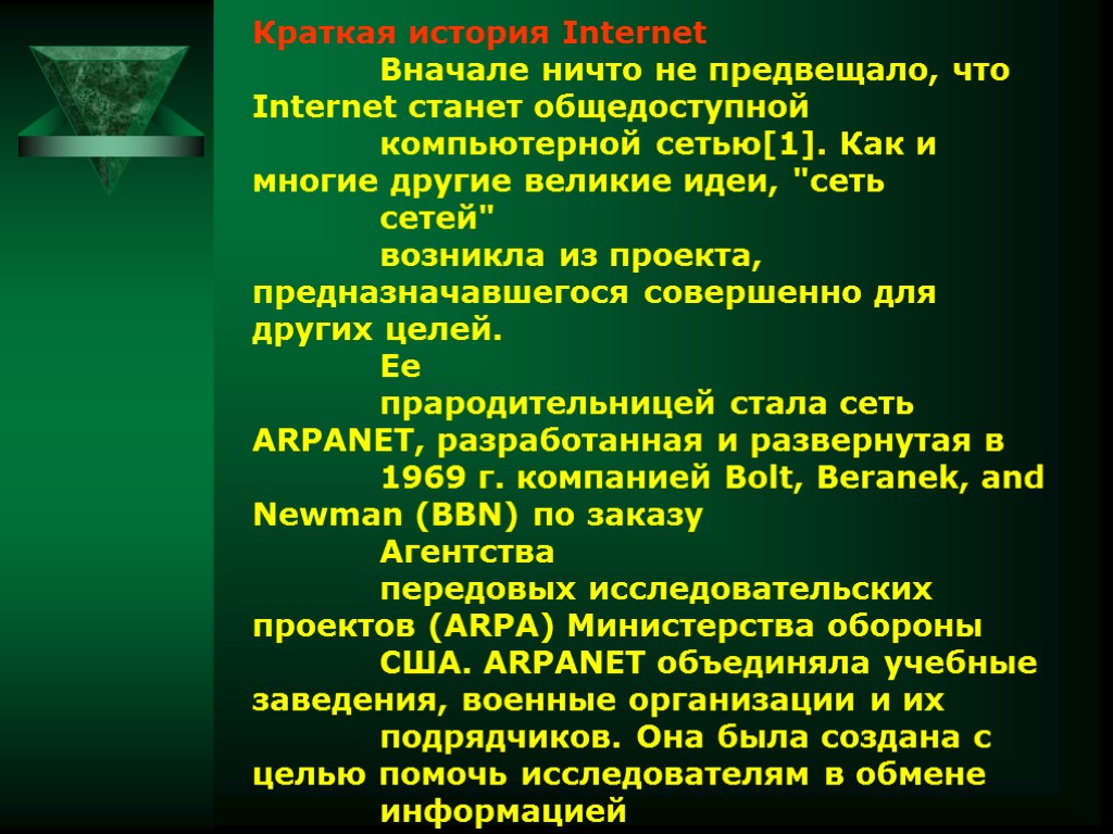 Краткая история Internet Вначале ничто не предвещало, что Internet станет общедоступной компьютерной сетью[1]. Как